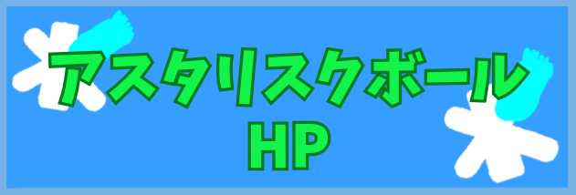 アスタリスクボールHP